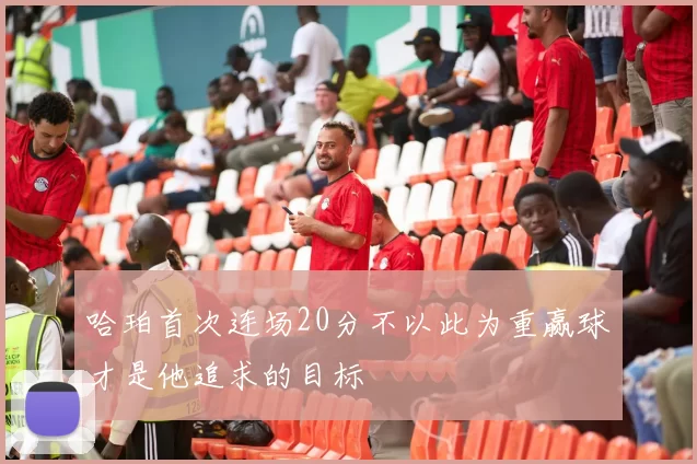 哈珀首次连场20分不以此为重赢球才是他追求的目标