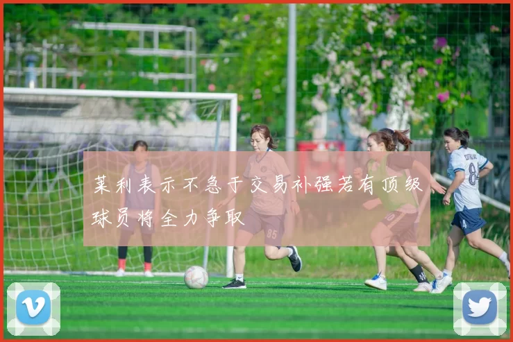莱利表示不急于交易补强若有顶级球员将全力争取