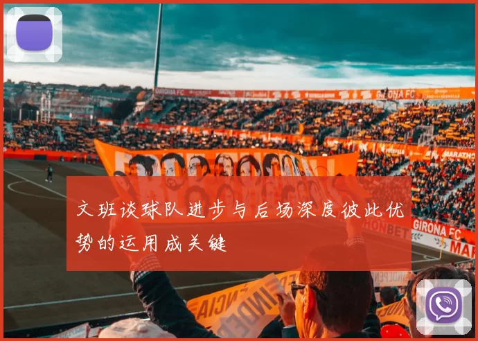 文班谈球队进步与后场深度彼此优势的运用成关键