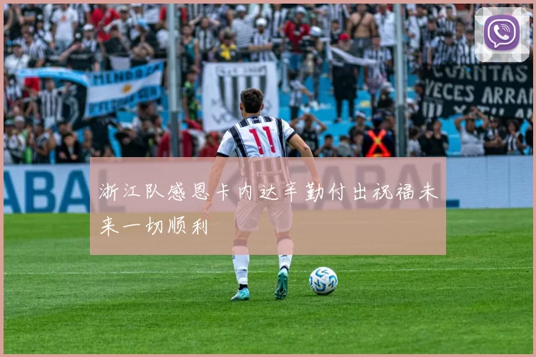 浙江队感恩卡内达辛勤付出祝福未来一切顺利